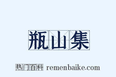 瓶山集是什么意思的图片